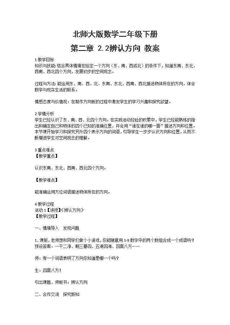 北师大版数学二年级下册 第二章 2.2辨认方向 教案第1页