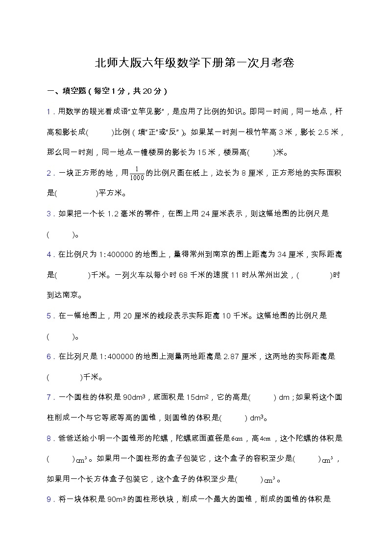 北师大版六年级下册数学第一次月考卷（一、二单元）（含答案）01