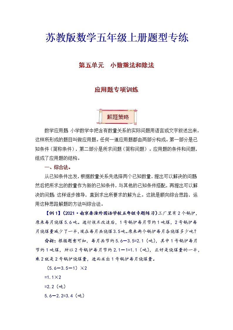 五年级上册数学第五单元题型专项训练-应用题(解题策略+专项秀场) 苏教版(含答案)第1页