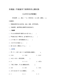 小学苏教版四 认识万以内的数单元测试课后复习题