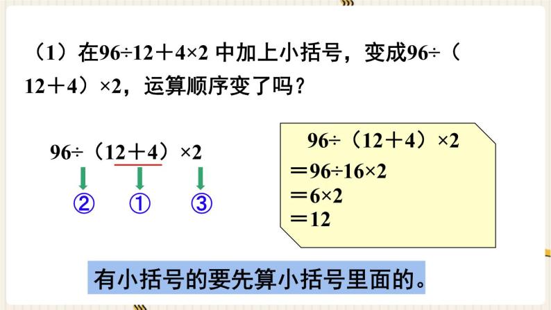人教四下数学第一单元四则运算第3课时 括号课件04