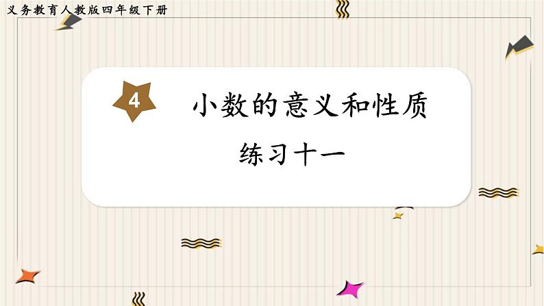 第4单元小数的意义和性质练习十一课件第1页