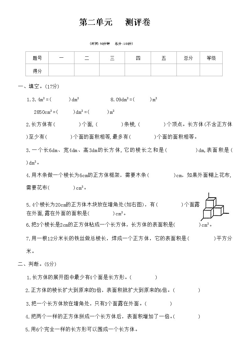 第二单元 长方体(一)(单元测试)五年级下册 数学北师大版第1页