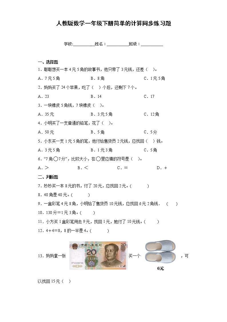 人教版数学一年级下册简单的计算同步练习题含解析01