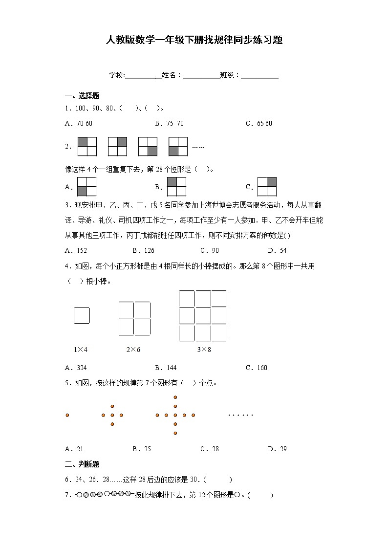 人教版数学一年级下册找规律同步练习题含解析第1页
