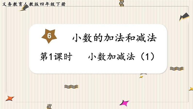 第6单元小数的加法和减法第1课时小数加减法(1)课件第1页
