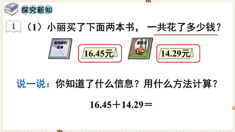 第6单元小数的加法和减法第1课时小数加减法(1)课件第3页