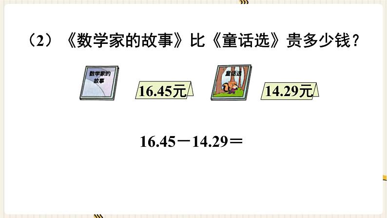第6单元小数的加法和减法第1课时小数加减法(1)课件第6页