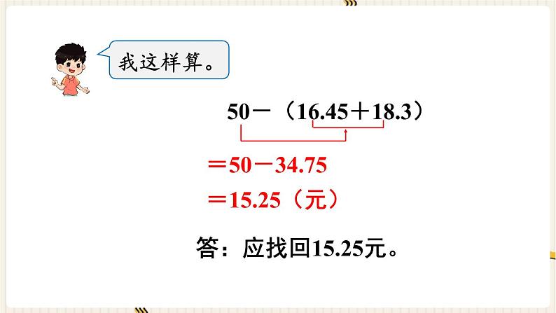第6单元小数的加法和减法第3课时小数加减混合运算课件第8页