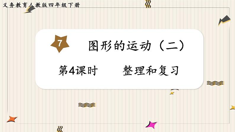 第7单元图形的运动(二)第4课时整理和复习课件01