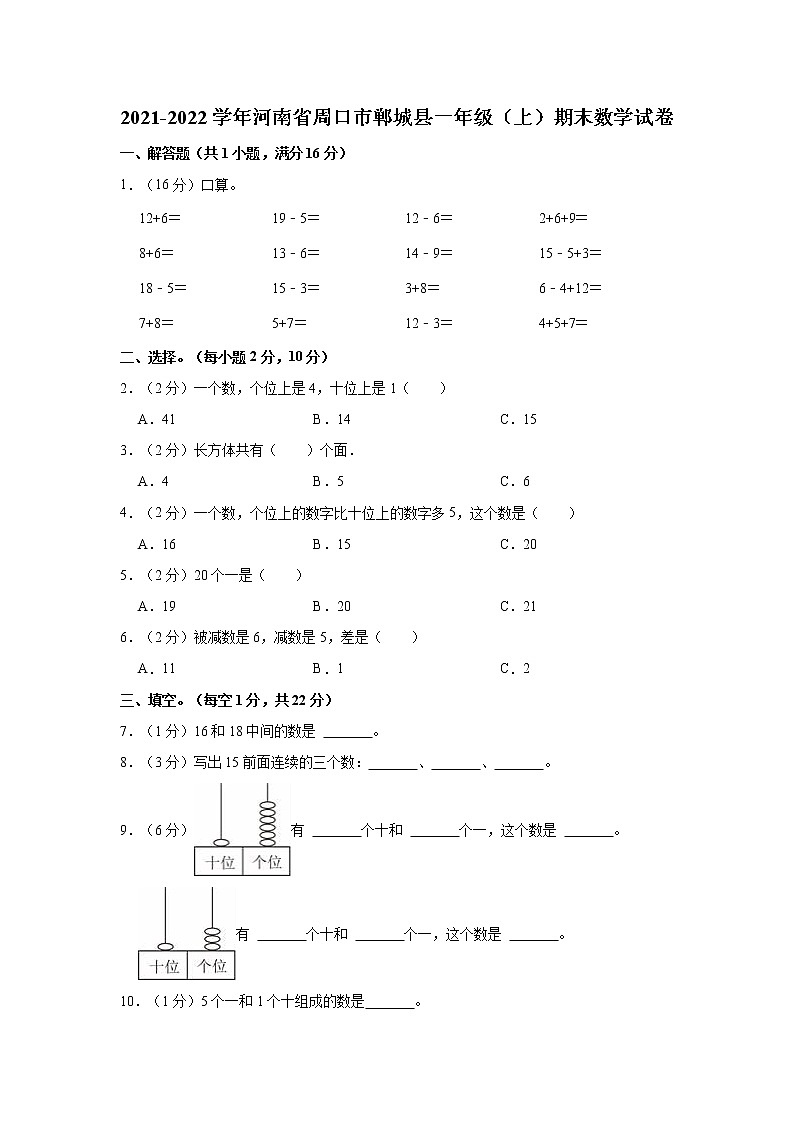 2021-2022学年河南省周口市郸城县一年级(上)期末数学试卷第1页