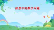 小学数学人教版六年级下册邮票中的数学问题教课内容ppt课件