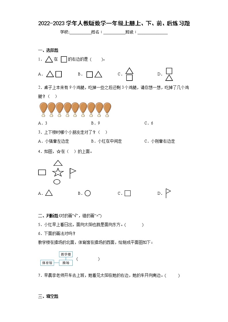 2022-2023学年人教版数学一年级上册上、下、前、后练习题(含答案)第1页