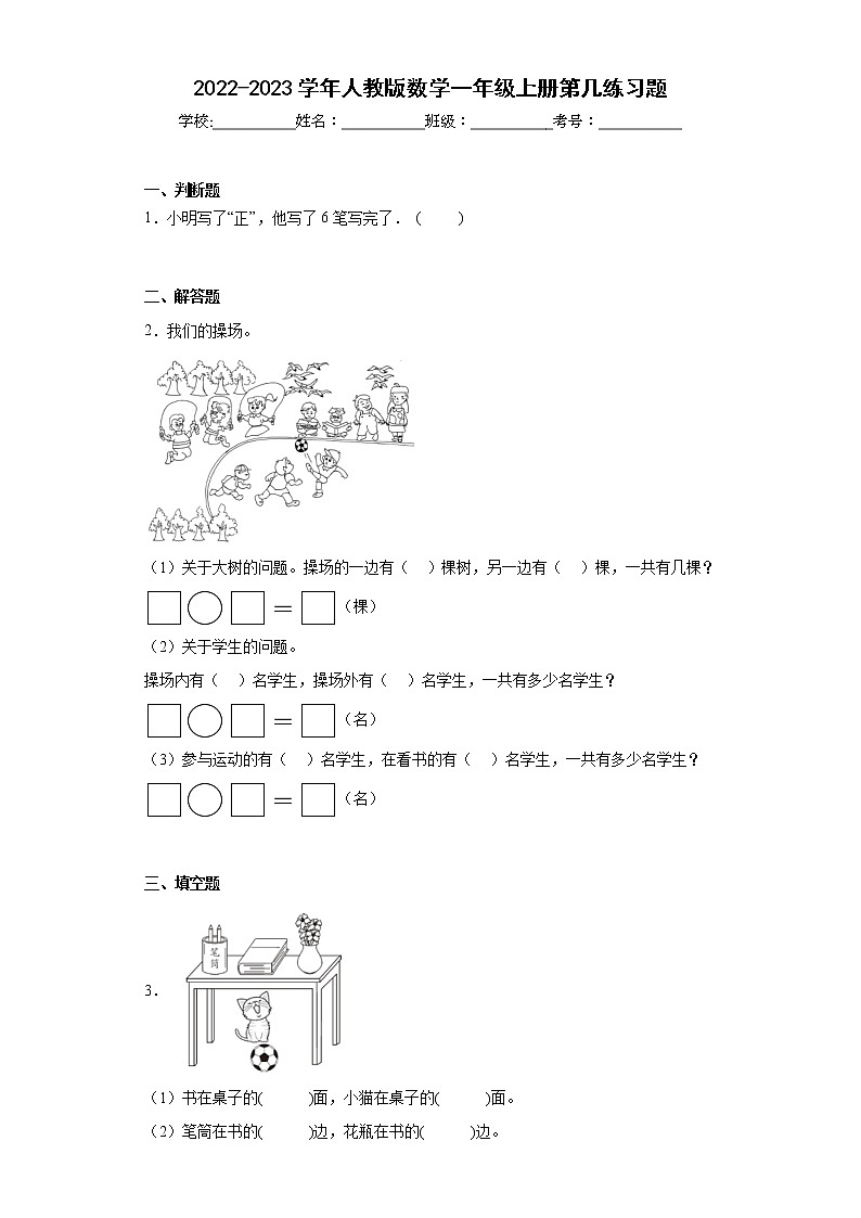 2022-2023学年人教版数学一年级上册第几练习题(含解析)01