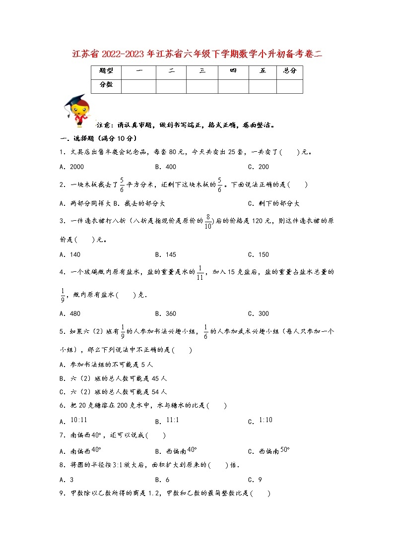 2022-2023年江苏省六年级下学期数学小升初备考卷二（宿迁专版）01