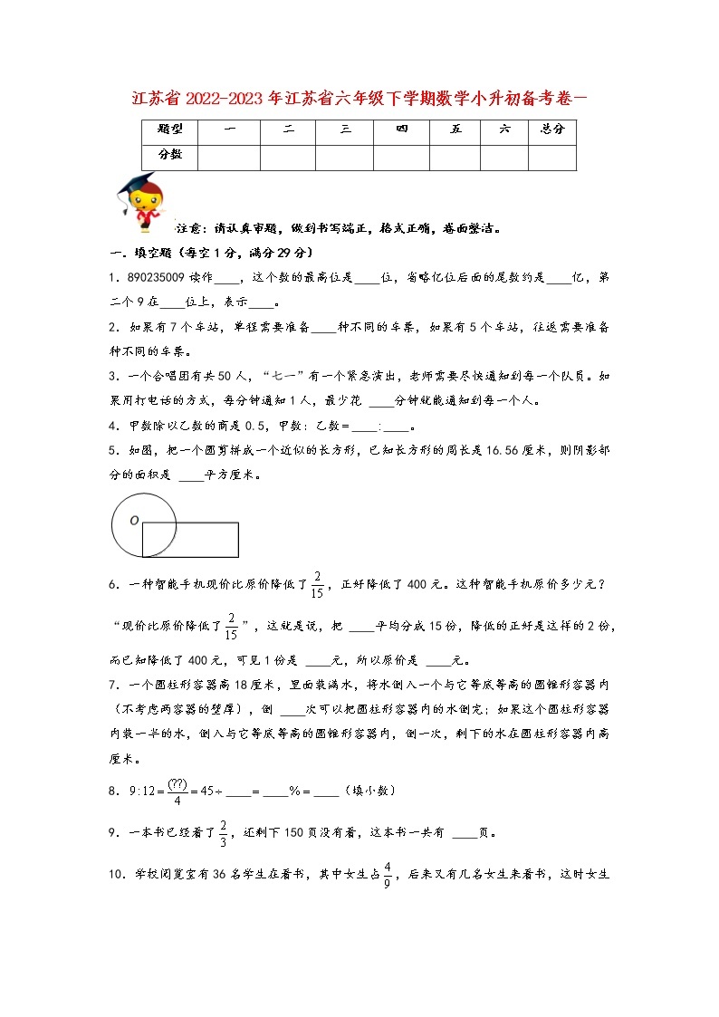 2022-2023年江苏省六年级下学期数学小升初备考卷一（宿迁专版）01