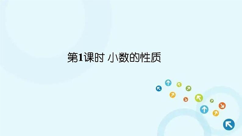 人教版数学四年级下册 第1课时 小数的性质 课件第1页