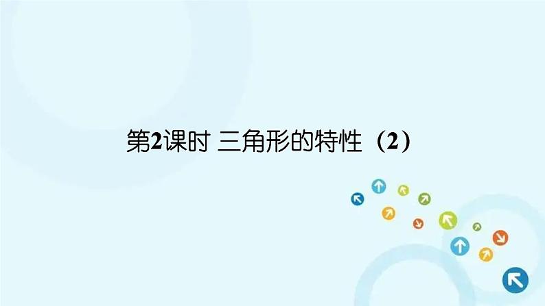 人教版数学四年级下册 第2课时 三角形的特性(2) 课件第1页