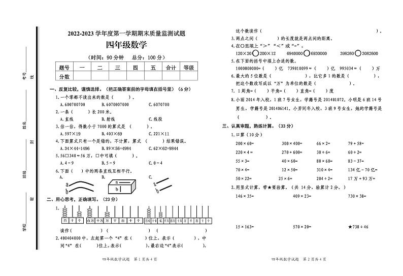 山东省枣庄市山亭区2022-2023学年四年级上学期期末考试数学试题第1页