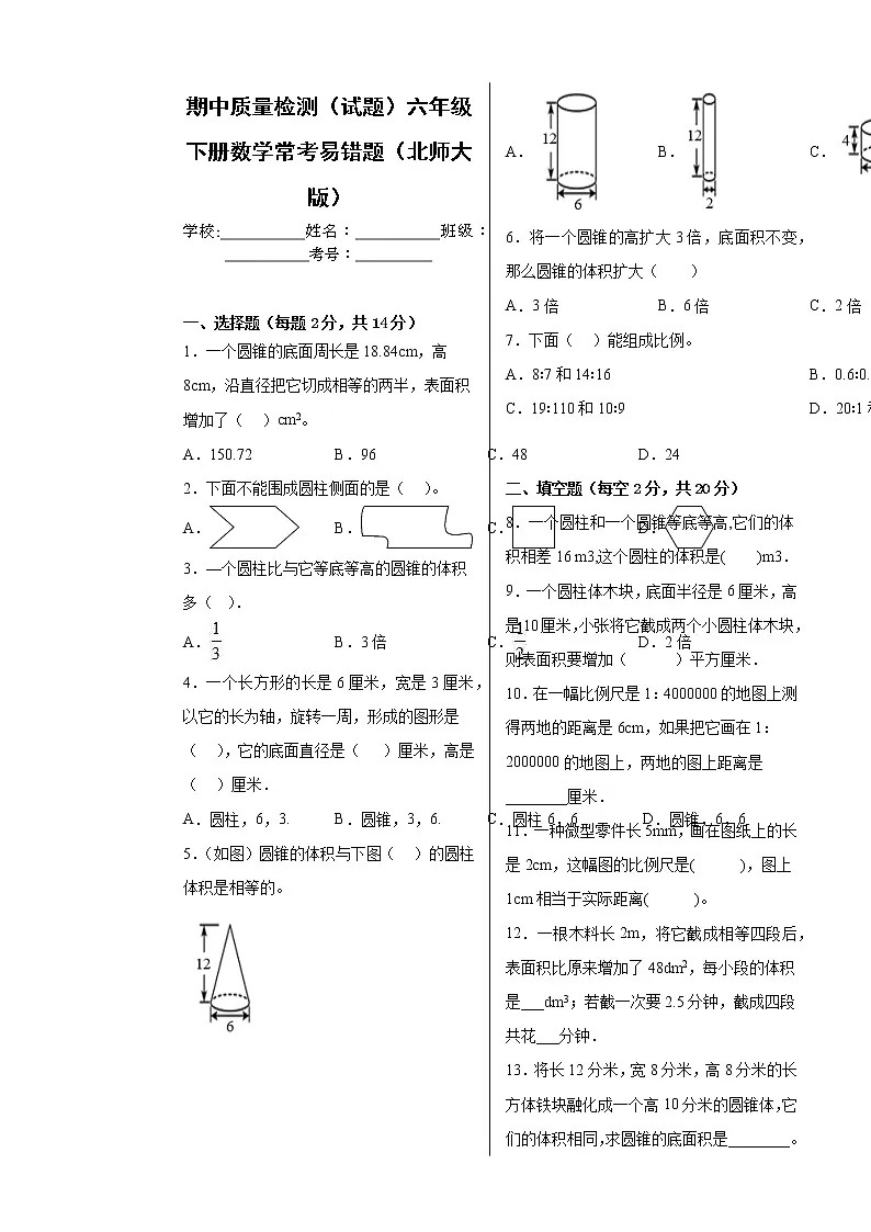 期中质量检测(试题)六年级下册数学北师大版常考易错题(含答案)第1页