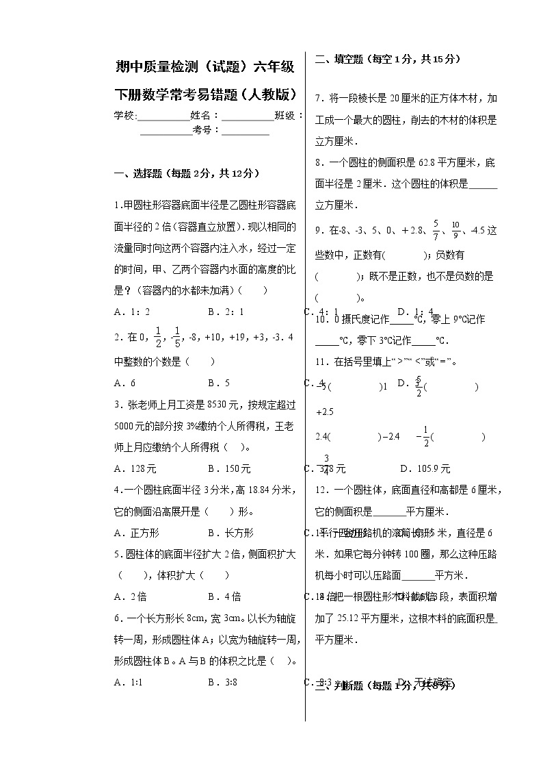 期中质量检测（试题）六年级下册数学常考易错题（人教版）（含答案）01