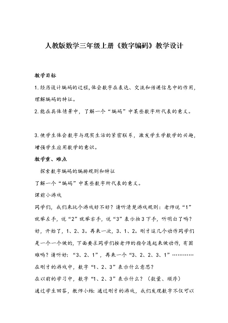 人教版数学三年级上册《数字编码》教学设计第1页