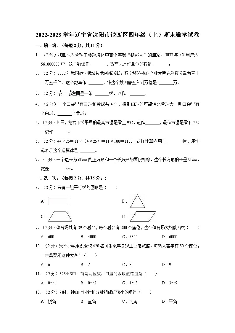 2022-2023学年辽宁省沈阳市铁西区四年级(上)期末数学试卷第1页