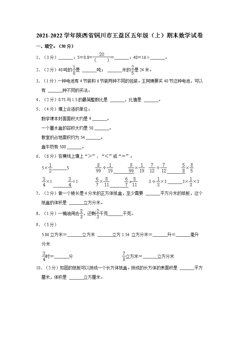 2021-2022学年陕西省铜川市王益区五年级(上)期末数学试卷第1页