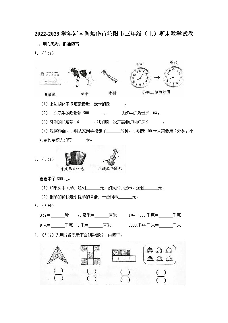2022-2023学年河南省焦作市沁阳市三年级(上)期末数学试卷01