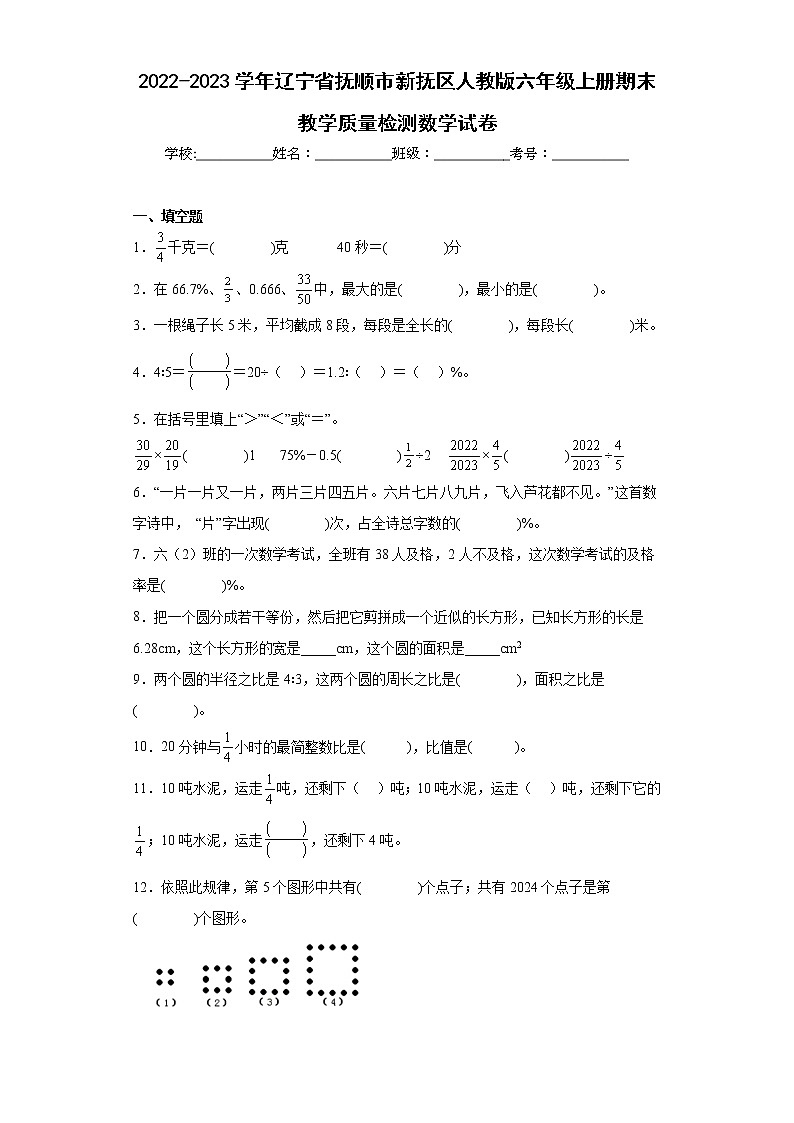 2022-2023学年辽宁省抚顺市新抚区人教版六年级上册期末教学质量检测数学试卷(含答案)01