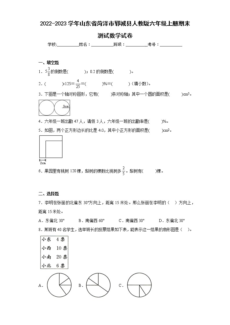2022-2023学年山东省菏泽市郓城县人教版六年级上册期末测试数学试卷(含答案)01