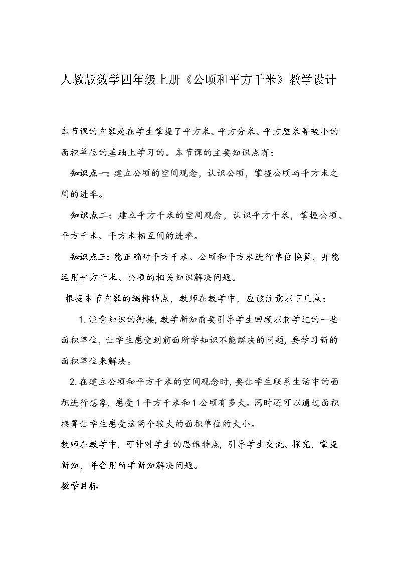 人教版数学四年级上册《公顷和平方千米》教学设计第1页
