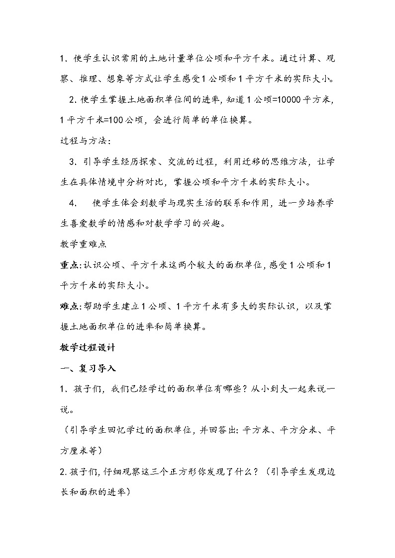 人教版数学四年级上册《公顷和平方千米》教学设计第2页
