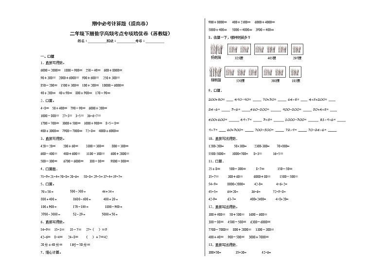 期中必考计算题(提高卷)-二年级下册数学高频考点专项培优卷(苏教版)01