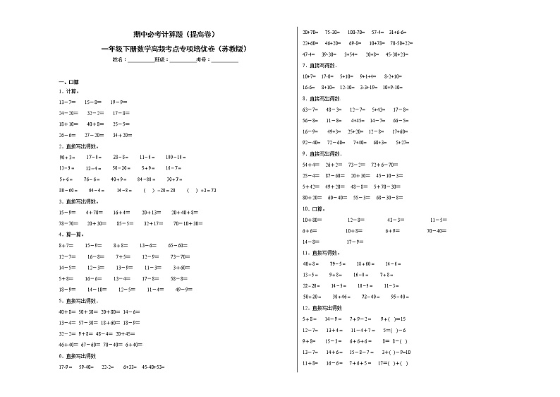 期中必考计算题(提高卷)-一年级下册数学高频考点专项培优卷(苏教版)01