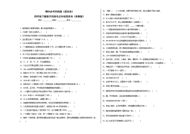 期中必考判断题(提高卷)-四年级下册数学高频考点专项培优卷(苏教版)第1页