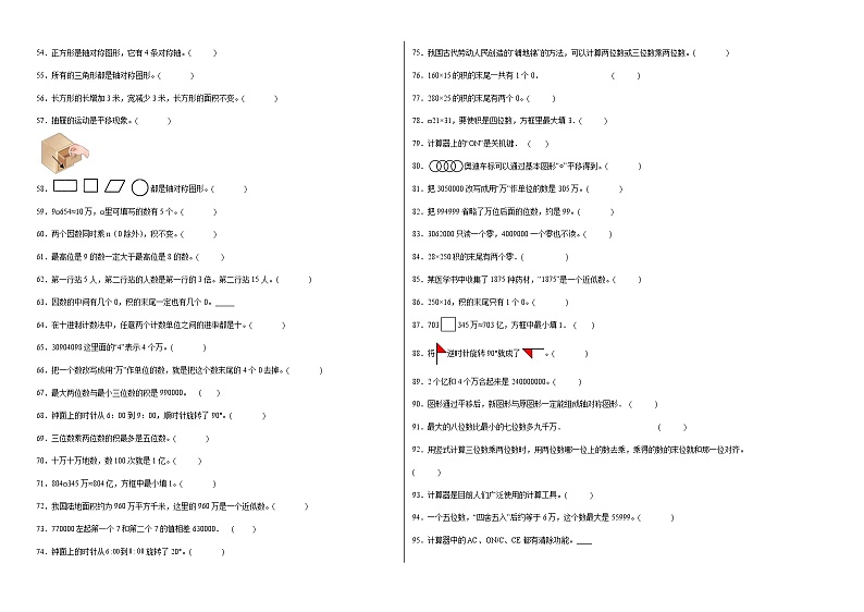 期中必考判断题(提高卷)-四年级下册数学高频考点专项培优卷(苏教版)第2页