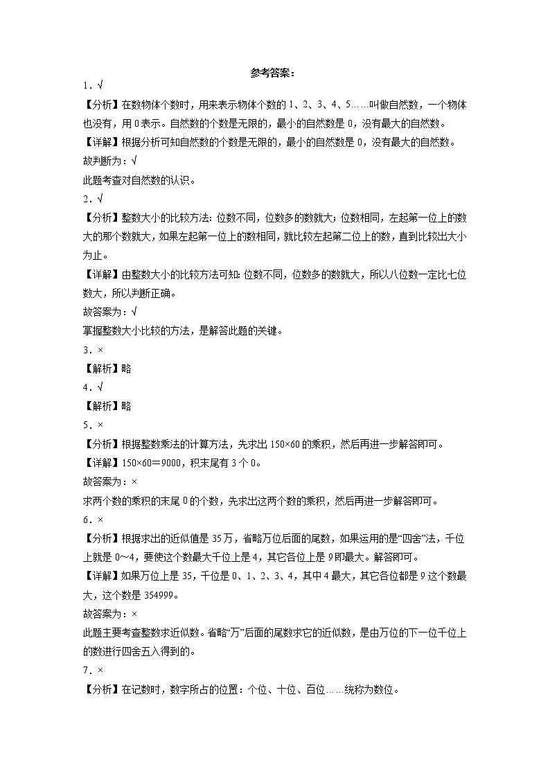 期中必考判断题(提高卷)-四年级下册数学高频考点专项培优卷(苏教版)第3页