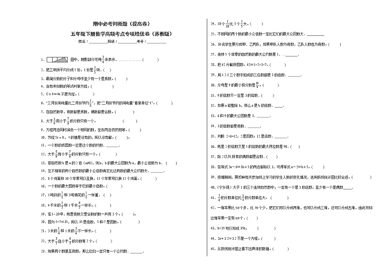 期中必考判断题(提高卷)-五年级下册数学高频考点专项培优卷(苏教版)第1页