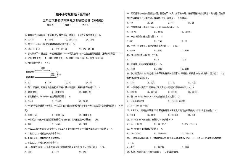 期中必考选择题(提高卷)-三年级下册数学高频考点专项培优卷(苏教版)第1页
