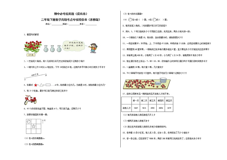 期中必考应用题(提高卷)-二年级下册数学高频考点专项培优卷(苏教版)01