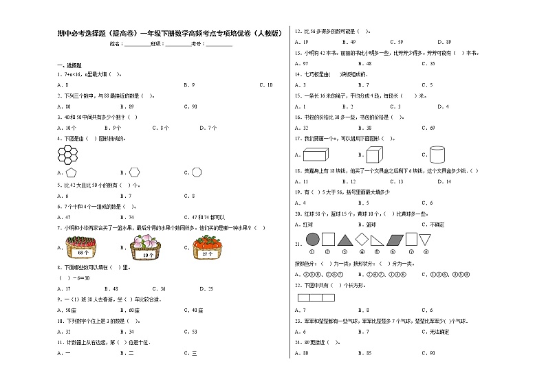 期中必考选择题(提高卷)一年级下册数学高频考点专项培优卷(人教版)第1页