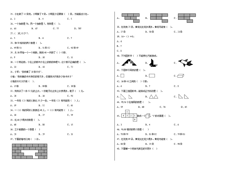 期中必考选择题(提高卷)一年级下册数学高频考点专项培优卷(人教版)第2页