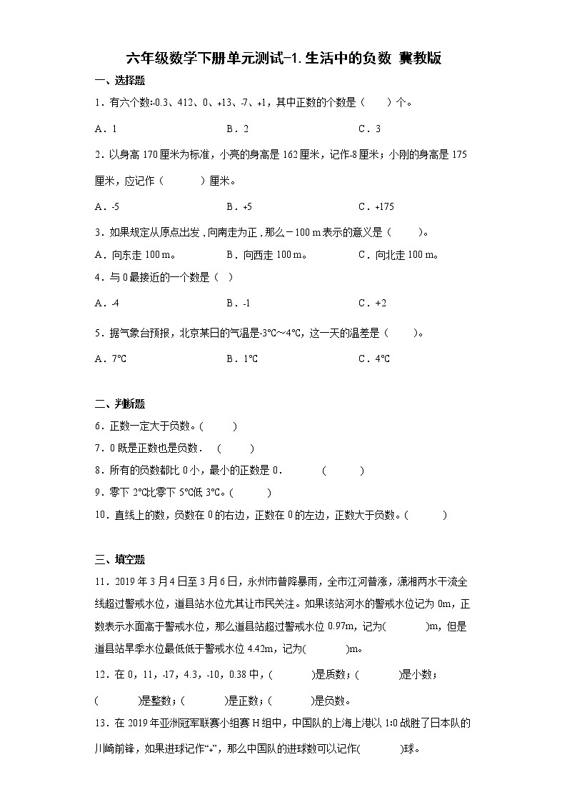 六年級數(shù)學下冊單元測試-1.生活中的負數(shù) 冀教版（含答案）第1頁