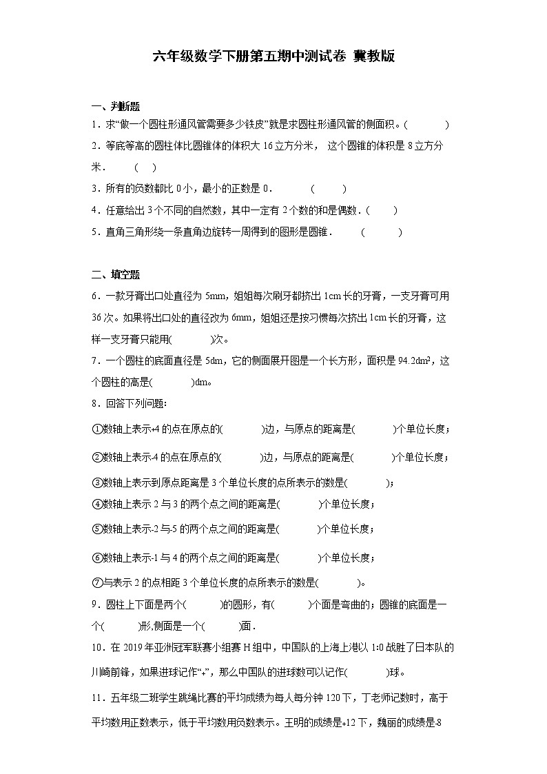 六年级数学下册期中测试卷 冀教版(含答案)01