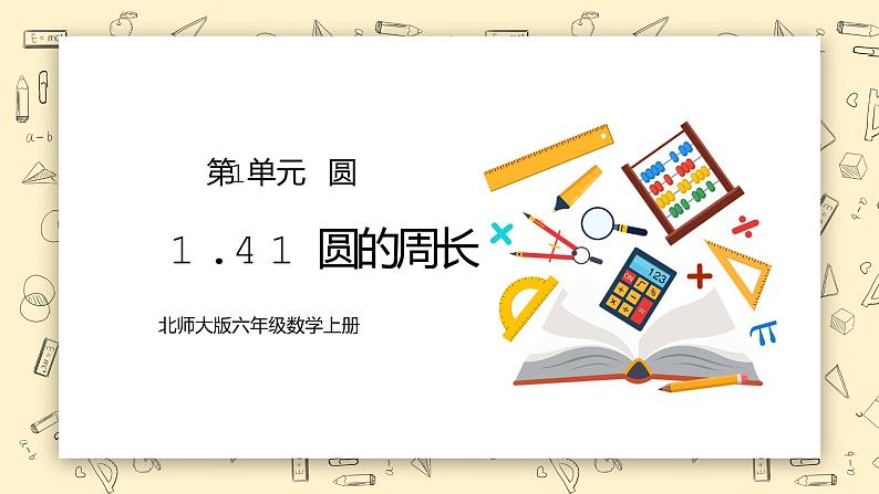 北师大版六上1.41《圆的周长(一)》课件第1页