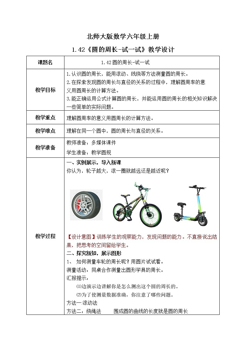 北师大版六上1.41《圆的周长(一)》教学设计第1页