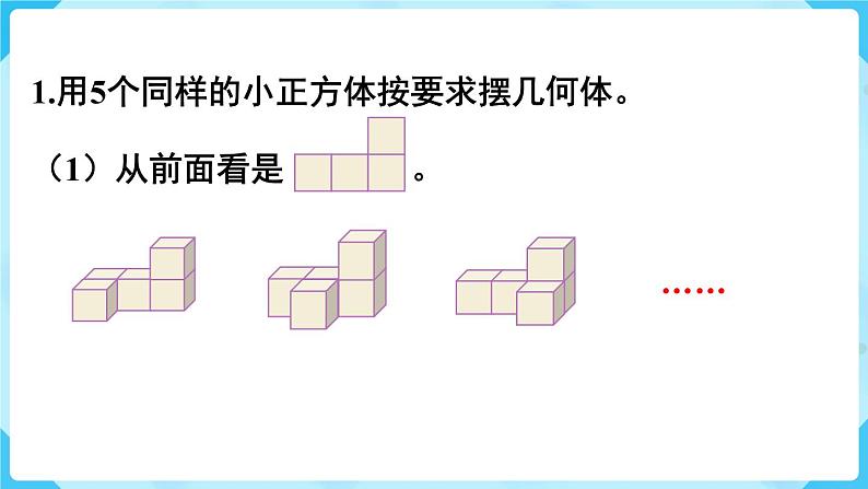 人教五下数学第1单元观察物体(三)练习一课件02