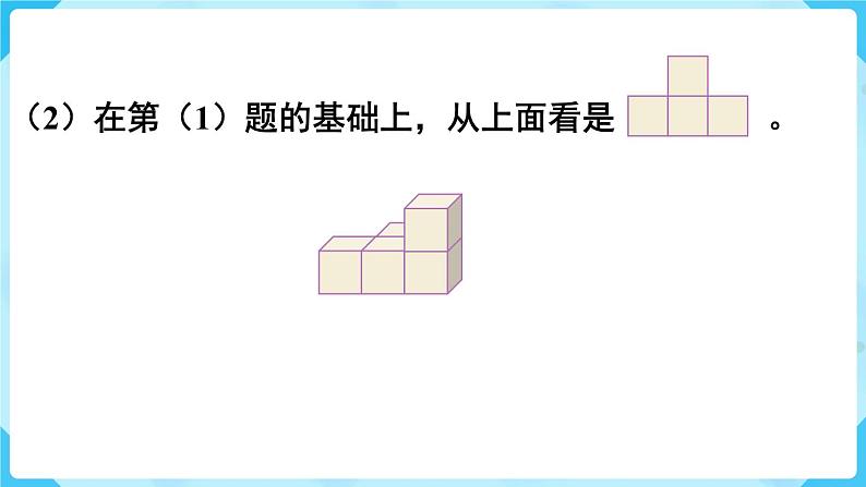 人教五下数学第1单元观察物体(三)练习一课件03