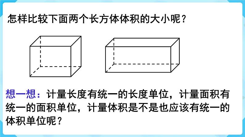 第3单元长方体和正方体第4课时体积和体积单位课件第6页